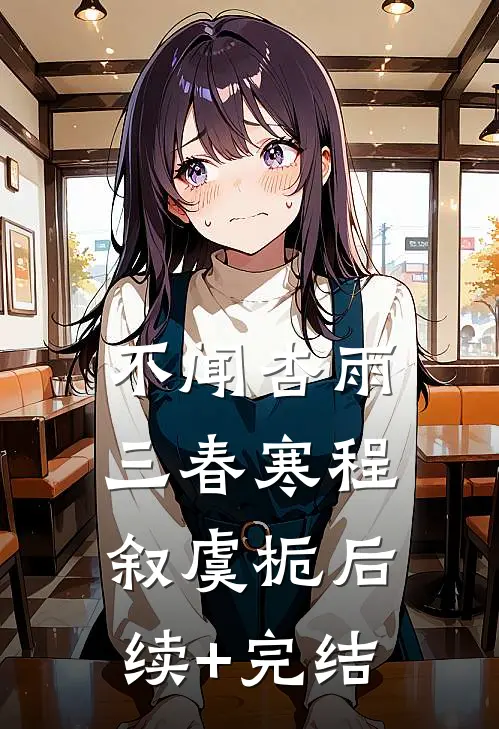 不闻杏雨三春寒程叙虞栀后续+完结