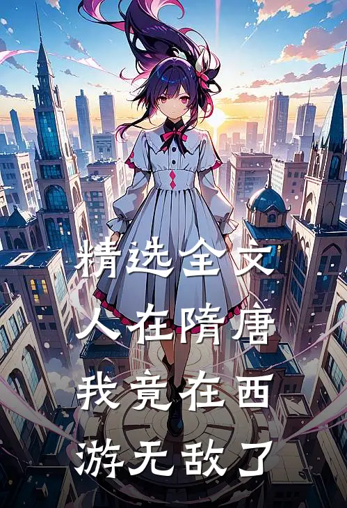 精选全文人在隋唐：我竟在西游无敌了