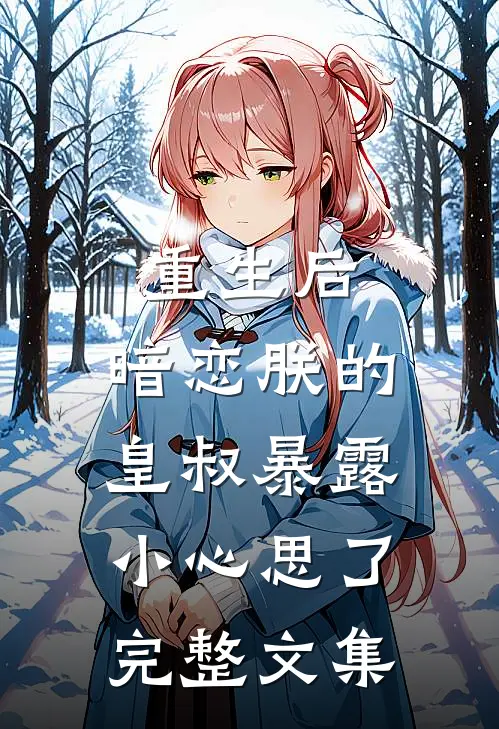 重生后，暗恋朕的皇叔暴露小心思了完整文集