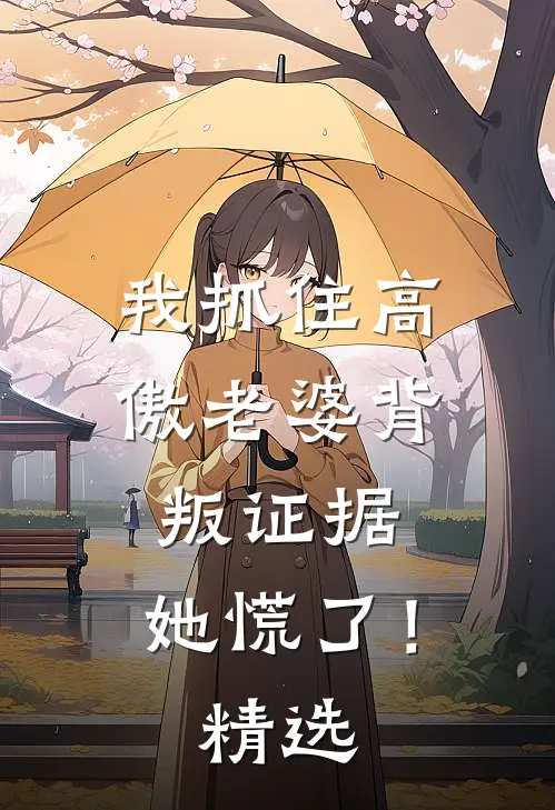 我抓住高傲老婆背叛证据，她慌了！精选