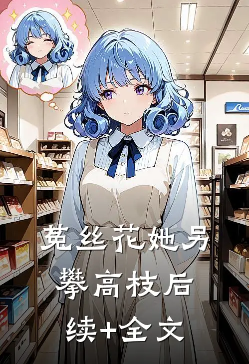 菟丝花她另攀高枝后续+全文