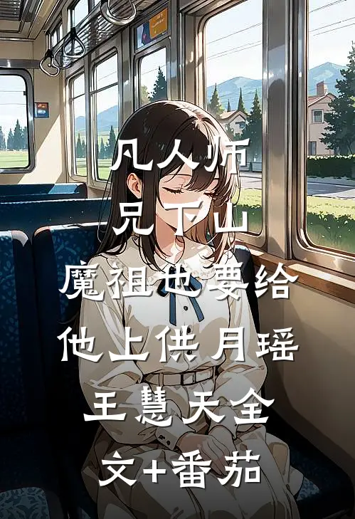 凡人师兄下山，魔祖也要给他上供月瑶王慧天全文+番茄