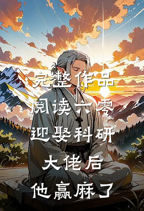 完整作品阅读六零：迎娶科研大佬后，他赢麻了