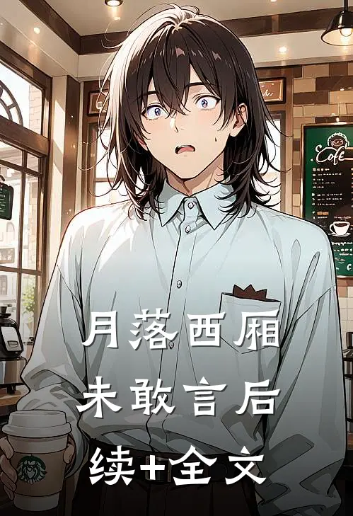 月落西厢未敢言后续+全文