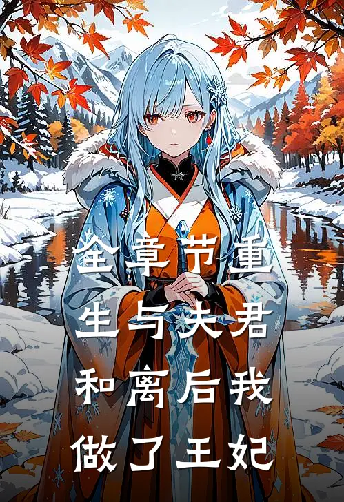 全章节重生与夫君和离后我做了王妃