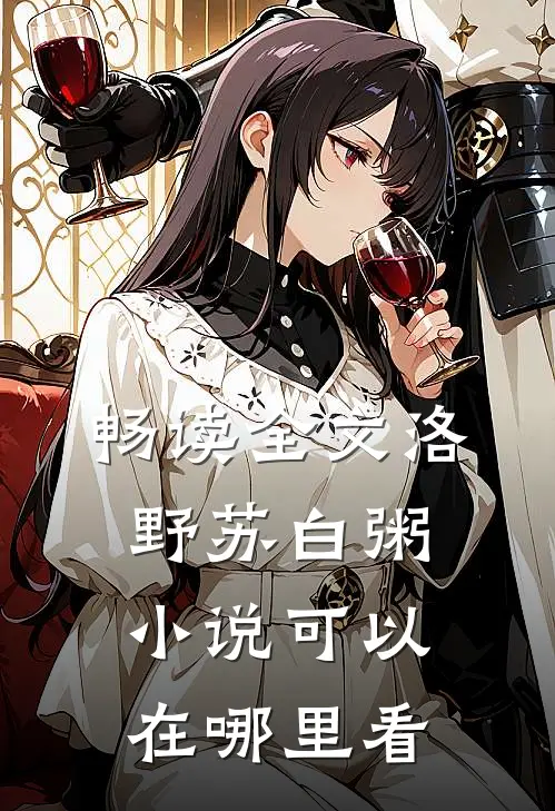 畅读全文洛野苏白粥小说可以在哪里看