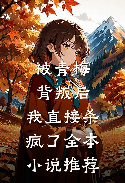 被青梅背叛后，我直接杀疯了全本小说推荐
