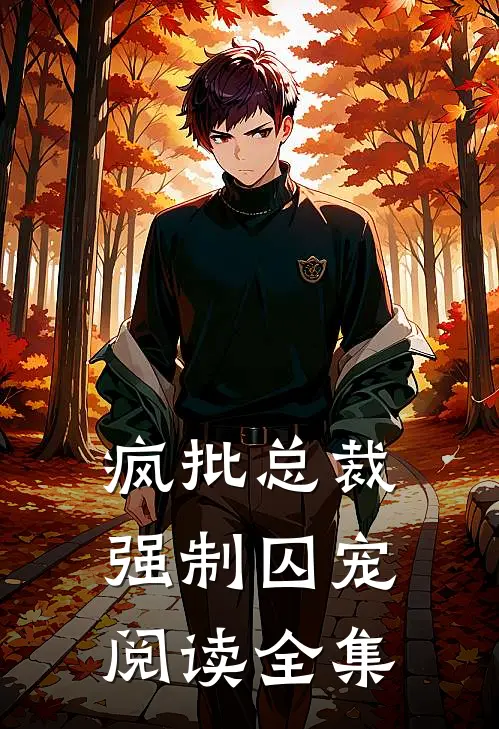 疯批总裁，强制囚宠阅读全集