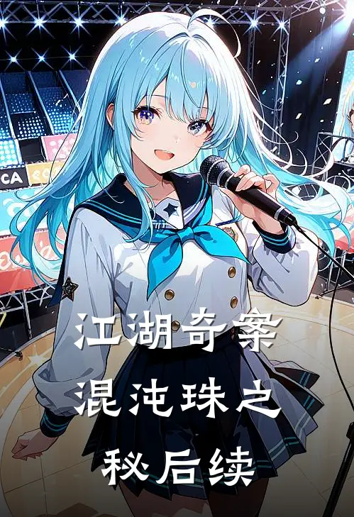 江湖奇案：混沌珠之秘后续