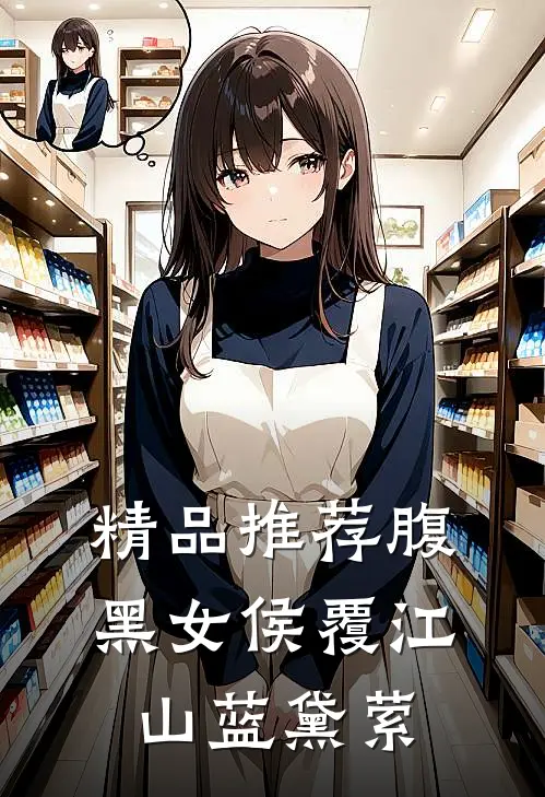 精品推荐腹黑女侯覆江山 蓝黛萦