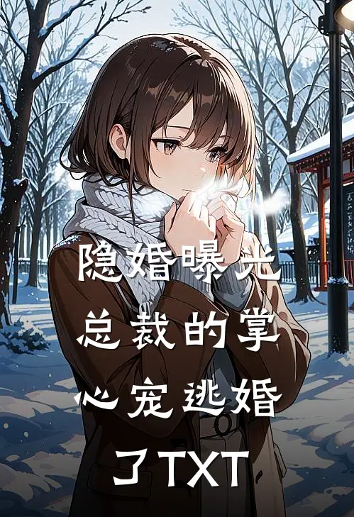 隐婚曝光总裁的掌心宠逃婚了TXT