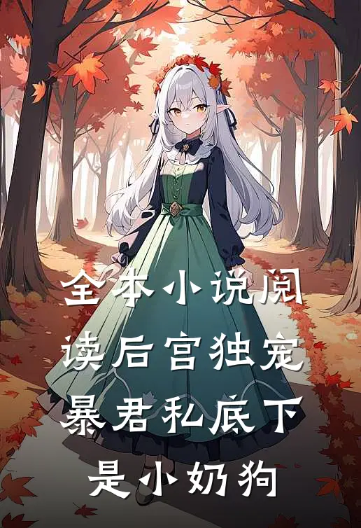 全本小说阅读后宫独宠：暴君私底下是小奶狗