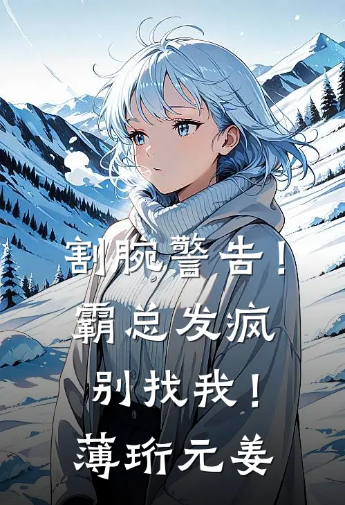 割腕警告！霸总发疯别找我！薄珩元姜