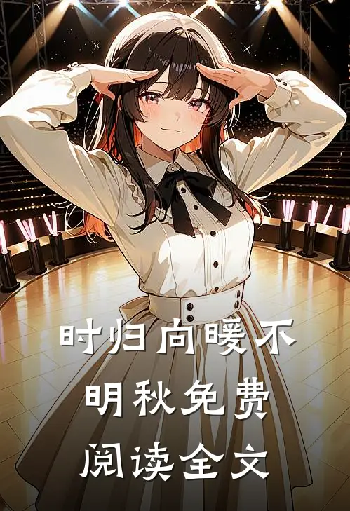 时归向暖不明秋免费阅读全文