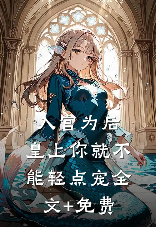 入宫为后，皇上你就不能轻点宠全文+免费