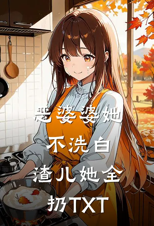 恶婆婆她不洗白，渣儿她全扔TXT