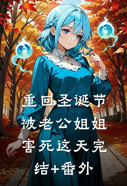 重回圣诞节被老公姐姐害死这天完结+番外