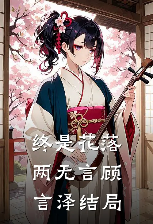终是花落两无言顾言泽结局