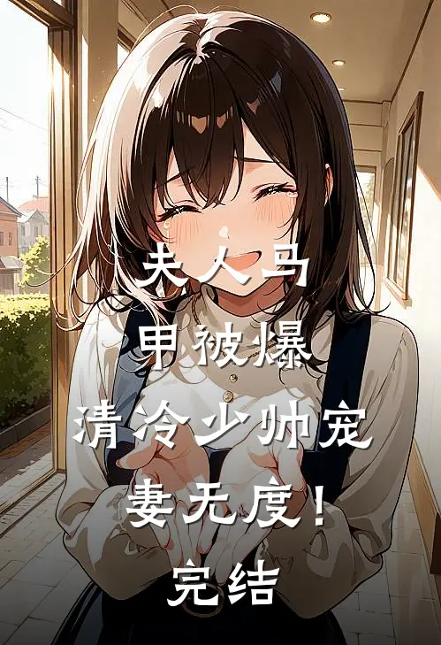 夫人马甲被爆，清冷少帅宠妻无度！完结