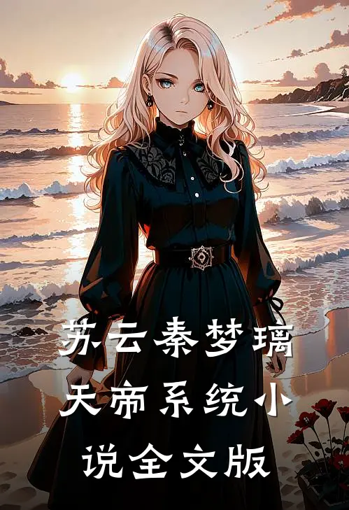 苏云秦梦璃天帝系统全文版免费阅读