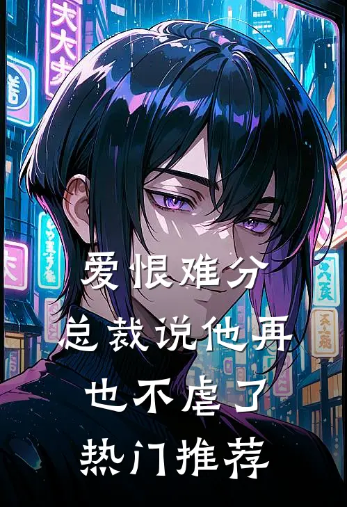 爱恨难分：总裁说他再也不虐了热门推荐