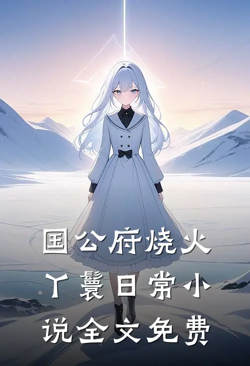 国公府烧火丫鬟日常小说全文免费