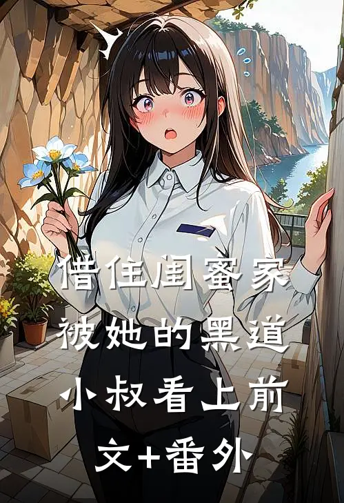 借住闺蜜家，被她的黑道小叔看上前文+番外