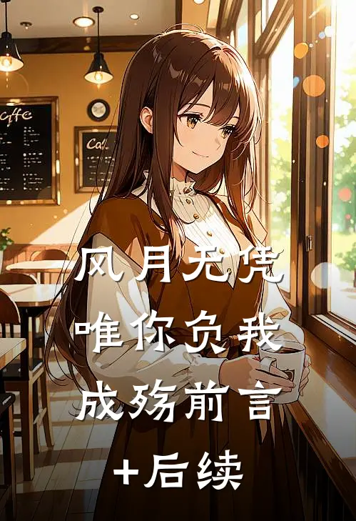 风月无凭，唯你负我成殇前言+后续