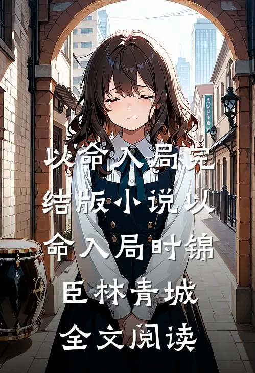 以命入局完结版小说_以命入局时锦臣林青城全文阅读