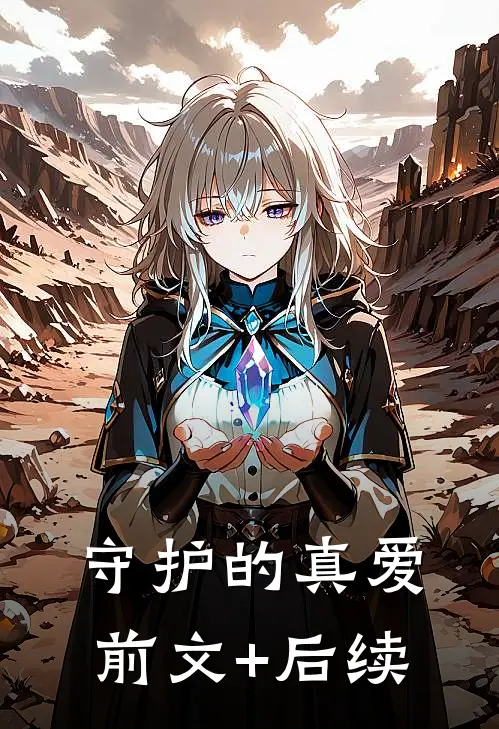 守护的真爱前文+后续