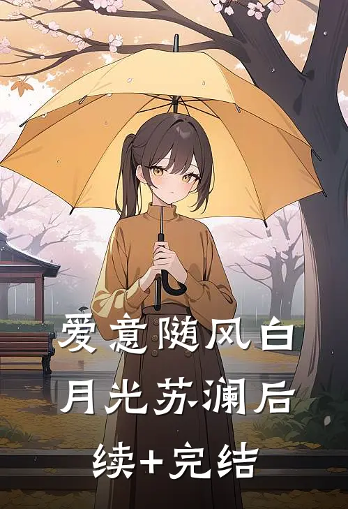 爱意随风白月光苏澜后续+完结