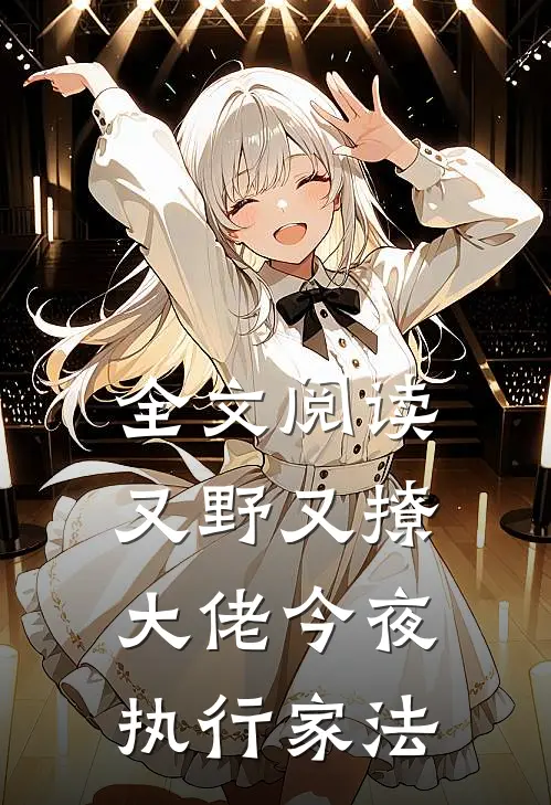 全文阅读又野又撩，大佬今夜执行家法