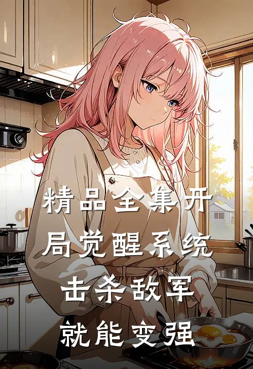 精品全集开局觉醒系统，击杀敌军就能变强