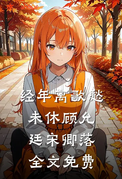 经年离歌愁未休顾允廷宋卿落全文免费
