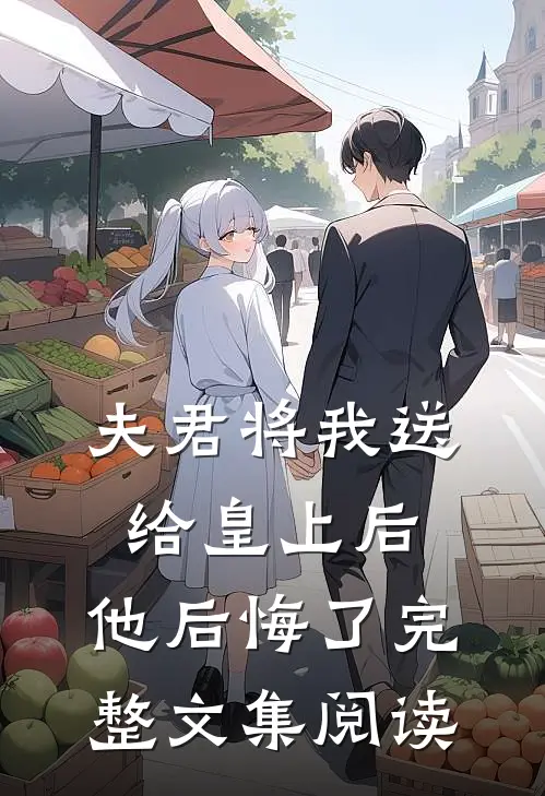 夫君将我送给皇上后，他后悔了完整文集阅读