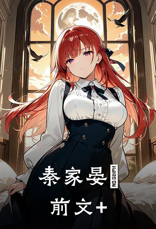 秦家晏晞前文+