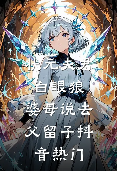 状元夫君白眼狼，婆母说去父留子抖音热门