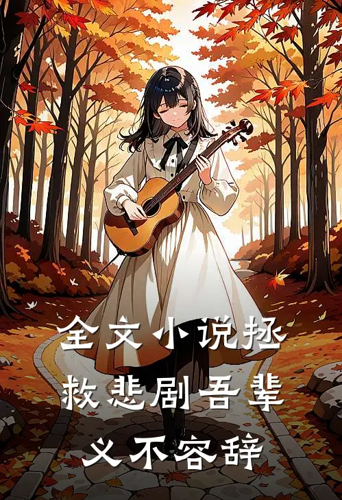 全文小说拯救悲剧吾辈义不容辞