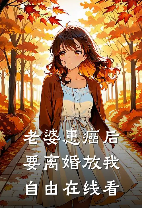 老婆患癌后，要离婚放我自由在线看