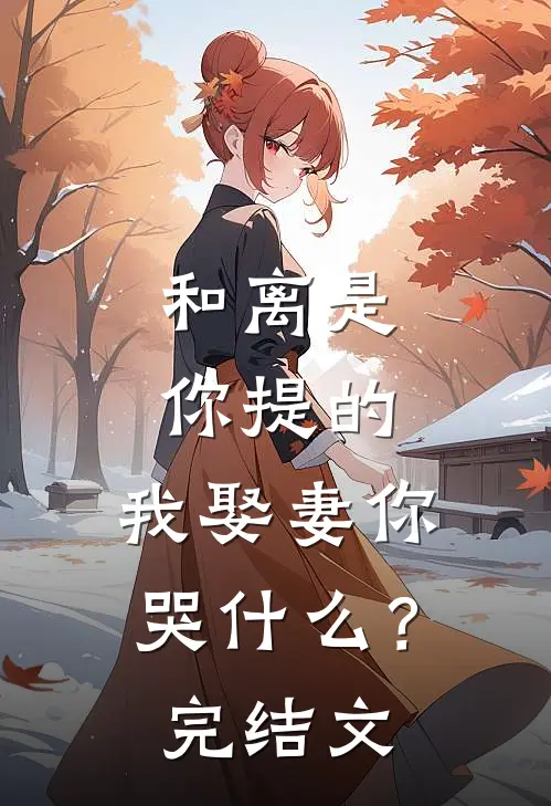 和离是你提的，我娶妻你哭什么？完结文
