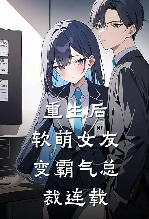 重生后，软萌女友变霸气总裁连载