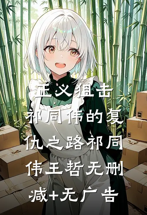 正义狙击：祁同伟的复仇之路祁同伟王哲无删减+无广告