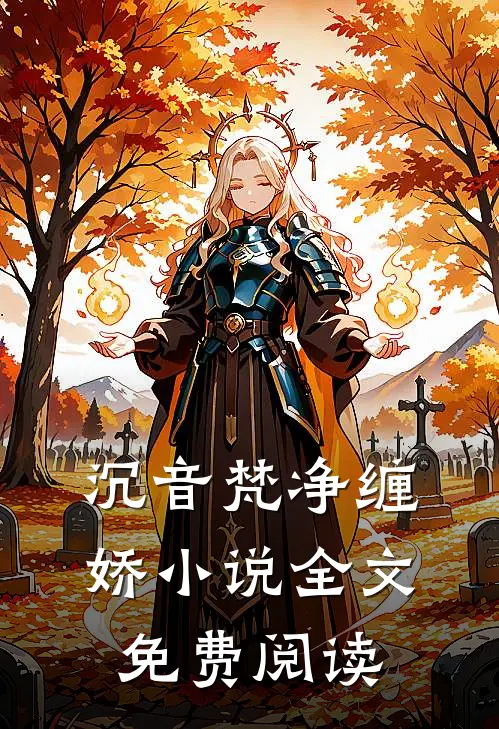沉音梵净缠娇小说全文免费阅读