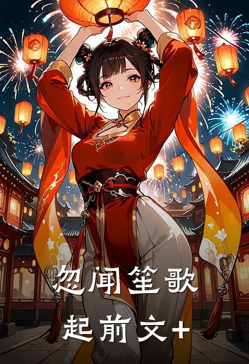 忽闻笙歌起前文+