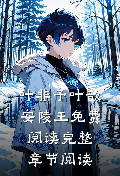 叶非予叶歆安陵王免费阅读完整章节阅读