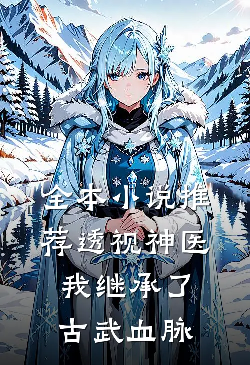 全本小说推荐透视神医：我继承了古武血脉