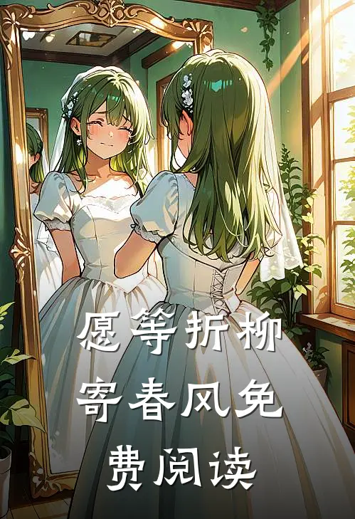 愿等折柳寄春风免费阅读