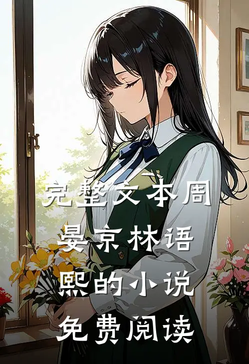 完整文本周晏京林语熙的小说免费阅读