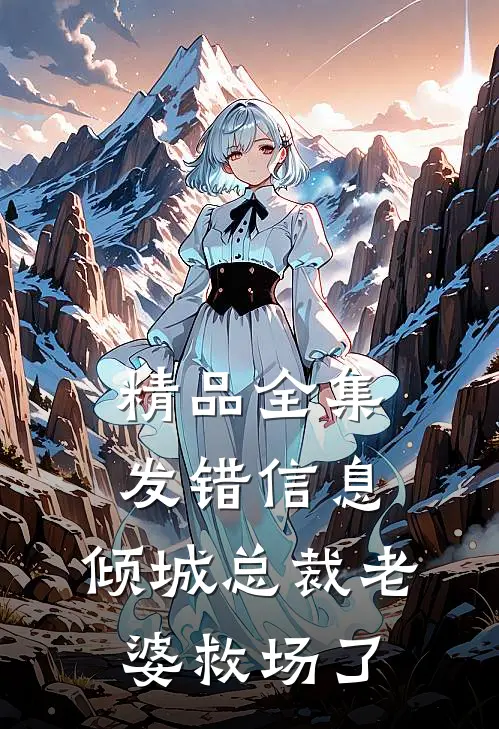 精品全集发错信息，倾城总裁老婆救场了