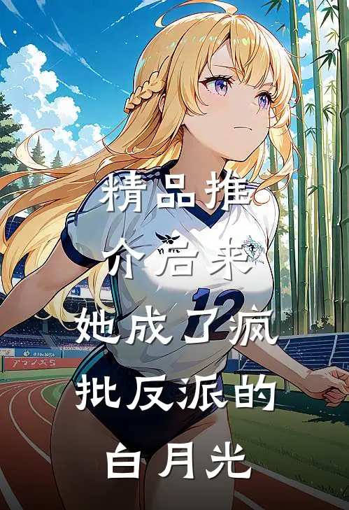 精品推介后来，她成了疯批反派的白月光